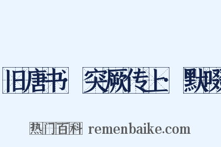 旧唐书·突厥传上·默啜是什么意思的图片